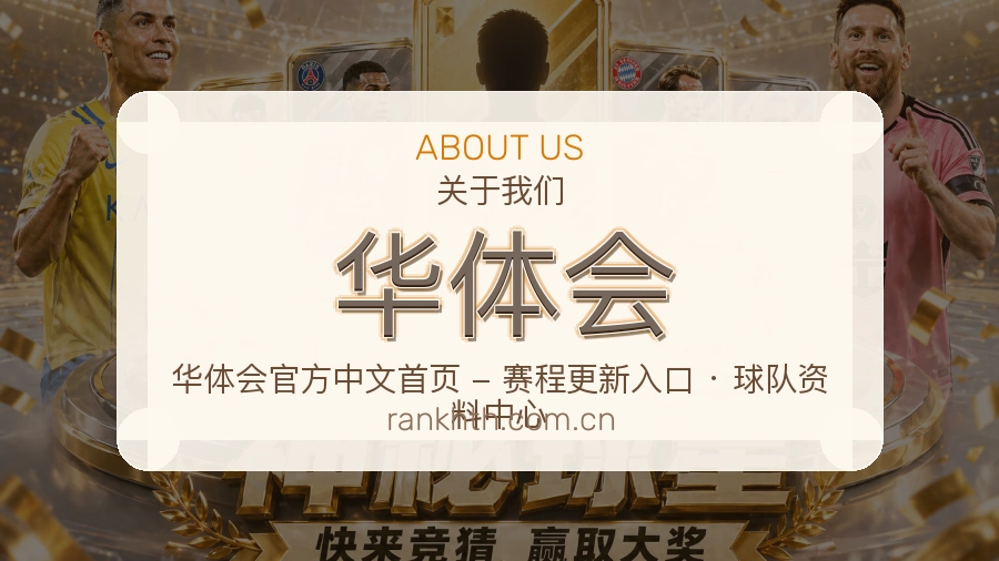 华体会平台简介