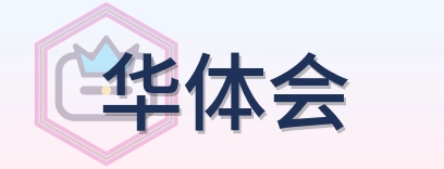 华体会 Logo